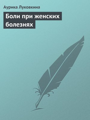 cover image of Боли при женских болезнях
